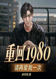 重回1980：请再爱我一次|穿越重生|追妻|宠妻|渣男悔过--喜马拉雅