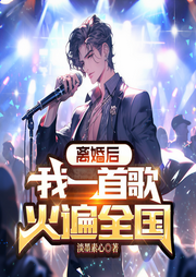 离婚后，我一首歌火遍全国|多人有声剧|穿越重生爽文-佚名-远航声禾