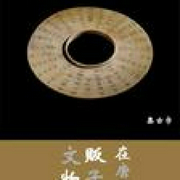 文物贩子在唐朝-集古字-播音哈哈