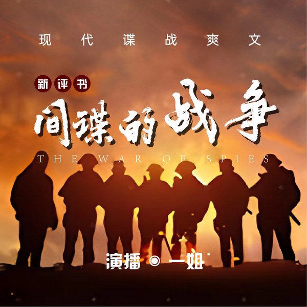 间谍的战争|新评书版|现代谍战爽文