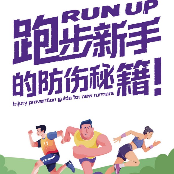 解锁无痛跑：跑步新手的防伤秘籍|跑步损伤预防与康复