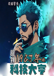 回到1987年做科技大亨|智能语音录制-佚名-张小楼