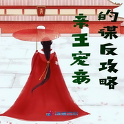 亲王宠妾的谋反攻略-山雨满城-酷小充