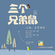三個兄弟鼠|粵語童話故事-佚名-盞鬼文創