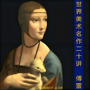 世界美术名作20讲--钟富庚
