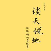 談天說地聊聊咱的身邊事-彭城寞寞-彭城寞寞