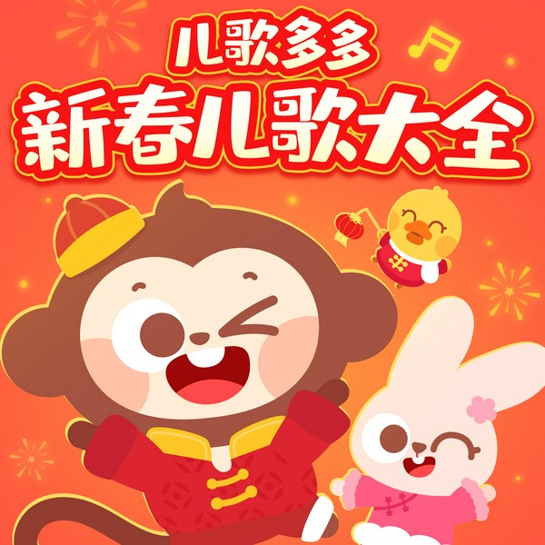 儿歌多多新春儿歌大全|新年快乐|节日儿歌