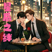 星辰之绊-佚名-玉之瑱文化传媒工作室