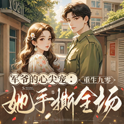 軍爺的心尖寵：重生九零她手撕全場-顧琦箏-主播大甜兒