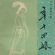 评书聊斋·辛十四娘-佚名-王玥波