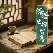 俗语里的智慧：生活中的歇后语故事|寓言|个人成长|传统文化--钟富庚