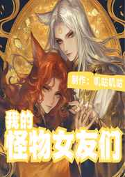 我的怪物女友们-我真不是橘猫啊-叽咕叽咕-次元口袋