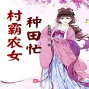 村霸農(nóng)女種田忙-秋風(fēng)殘葉-追光小說