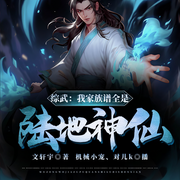 综武：我家族谱全是陆地神仙-文轩宇-机械小宠