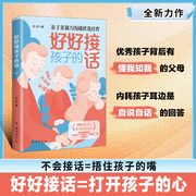 好好接孩子的话|亲子沟通|打开孩子的心|家庭教育-乔洁-主播书海听音