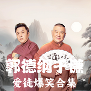 郭德纲于谦爱徒爆笑合集--德云社，喜马拉雅