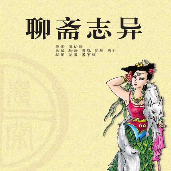 聊斋志异|白话