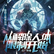 从解除人体限制开始|同人|黑侠|聂小倩|机甲|平行空间--喜马拉雅