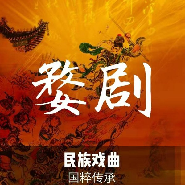 《婺剧/金华戏|曲艺欣赏》民族戏曲|国潮复兴