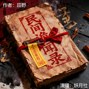 民间诡闻录-田野-妖月合音