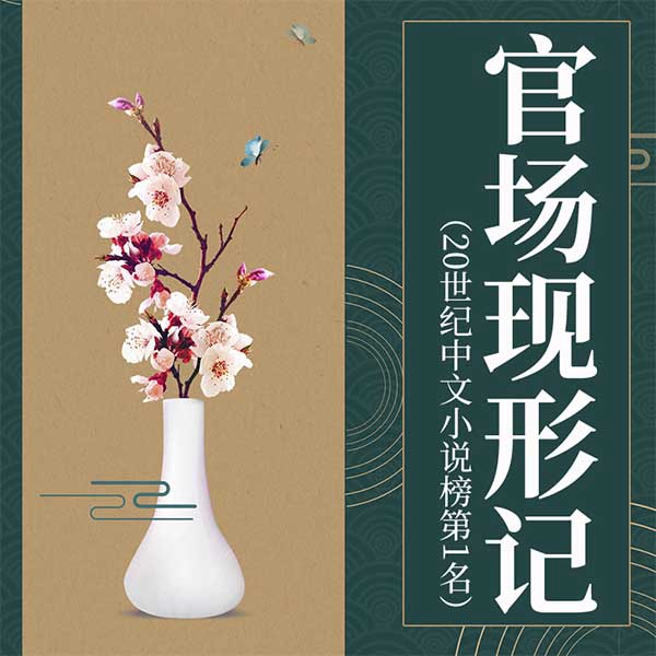 官场现形记|20世纪中文小说榜第1名