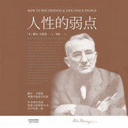 人性的弱点-（美）卡耐基著；陶曚译-果麦文化
