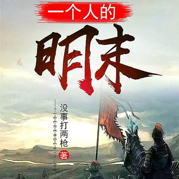 一个人的明末
