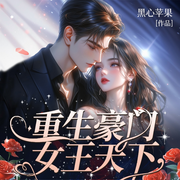 重生豪门女王天下|女强重生|豪门权谋|团宠|多男主-黑心苹果-阅米文化
