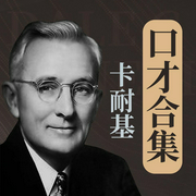 卡耐基口才圣经|沟通的艺术+语言的突破合集-卡耐基-艺言艺语工作室
