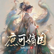 庶可嫡国|真人多播丨庶女养成丨古言重生权谋甜宠--喜马拉雅