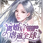 离婚后，她带着三个小魔王虐遍全球-佚名-主播三关