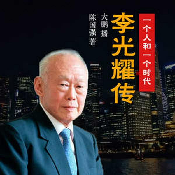 李光耀传|新加坡国父|回忆录|亚洲传奇名人传记|论中国与世界