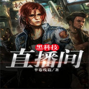 黑科技直播间-佚名-主播逝水流痕