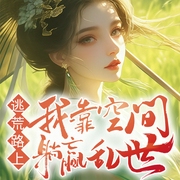 逃荒路上，我靠空间躺赢乱世|穿越|女强|种田--南宫百合，喜马拉雅
