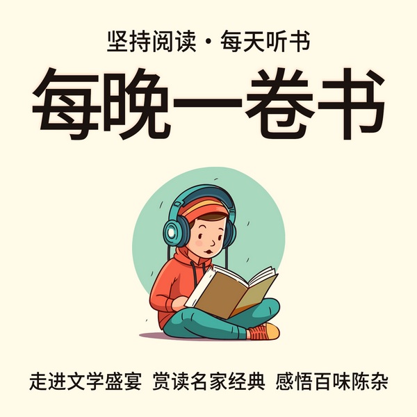 每晚一卷书