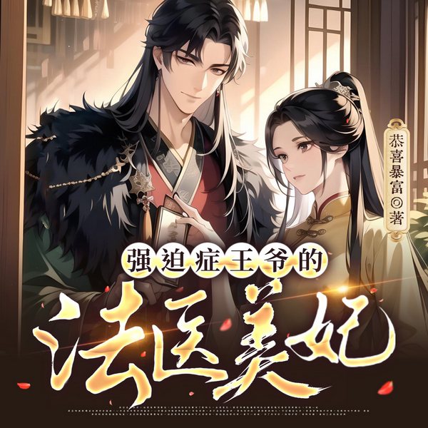 强迫症王爷的法医美妃