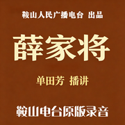 薛家将|单田芳-单田芳-鞍山广播评书