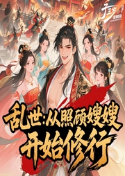 乱世:从照顾嫂嫂开始修行|多女主爽文|穿越脑洞修仙|多人精品-橘猫抱鱼睡-子三岁