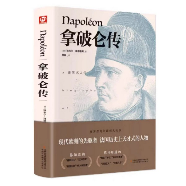 战争之神拿破仑大传|历史人物|世界名著|人物传记