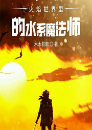 火焰世界里的水系魔法师|智能语音录制-佚名-张小楼
