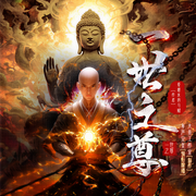 一世之尊|玄幻 | 无限流 | 多人有声剧 | 爱潜水的乌贼-爱潜水的乌贼-大鱼工作室