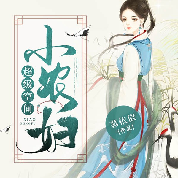 超级空间小农妇