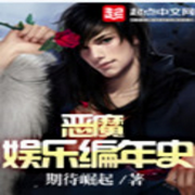 恶魔娱乐编年史|智能语音录制-佚名-播音木头人