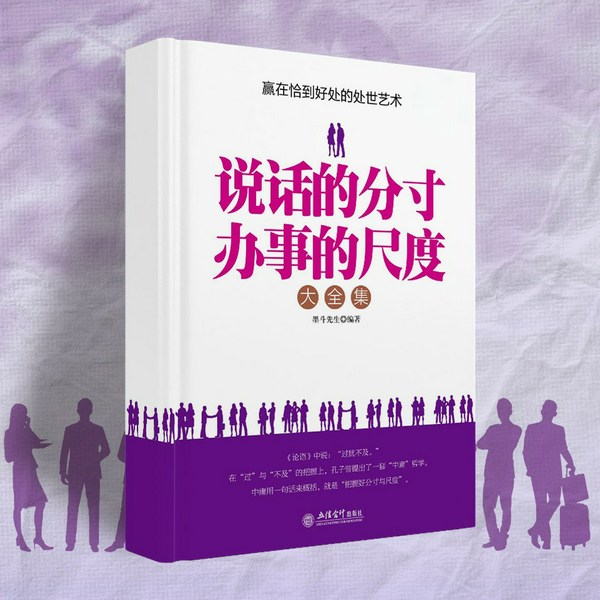 说话的分寸 办事的尺度|拿捏分寸，说话办事恰到好处丨圆满持中悟，人生智慧书，专治不懂分寸