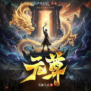 元尊|爆更中|天蚕土豆巨作|圣龙夺运|热血逆袭升级|精品有声-天蚕土豆-声升不息，入目山分