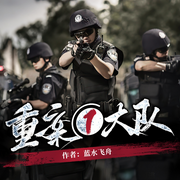 重案一大队|刑警精英|原型案件|剖析犯罪-蓝水飞舟-聆音文化