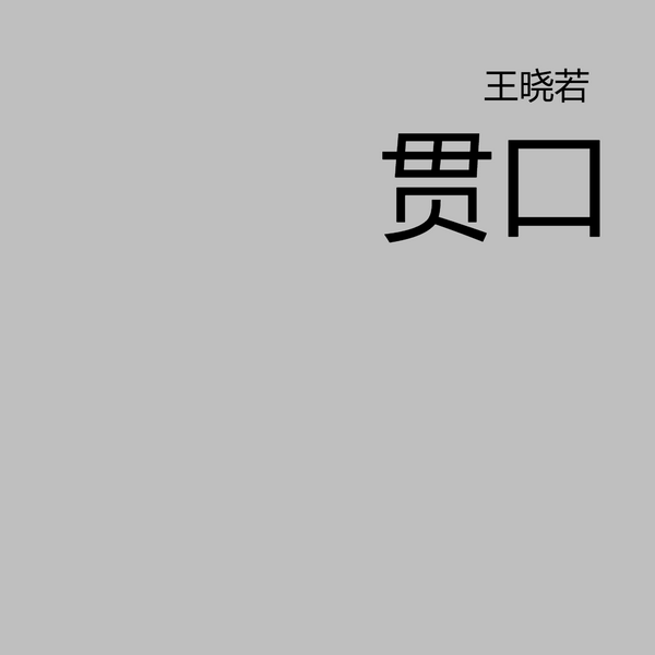 贯口