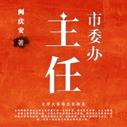 市委办主任-佚名-新蜂中文，中作华文