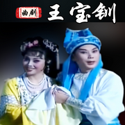 曲剧《王宝钏》|方素珍|康传相-佚名-东方大剧院