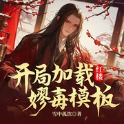 红楼：开局加载嫪毐模版|反派模版|改写贾府--喜马拉雅